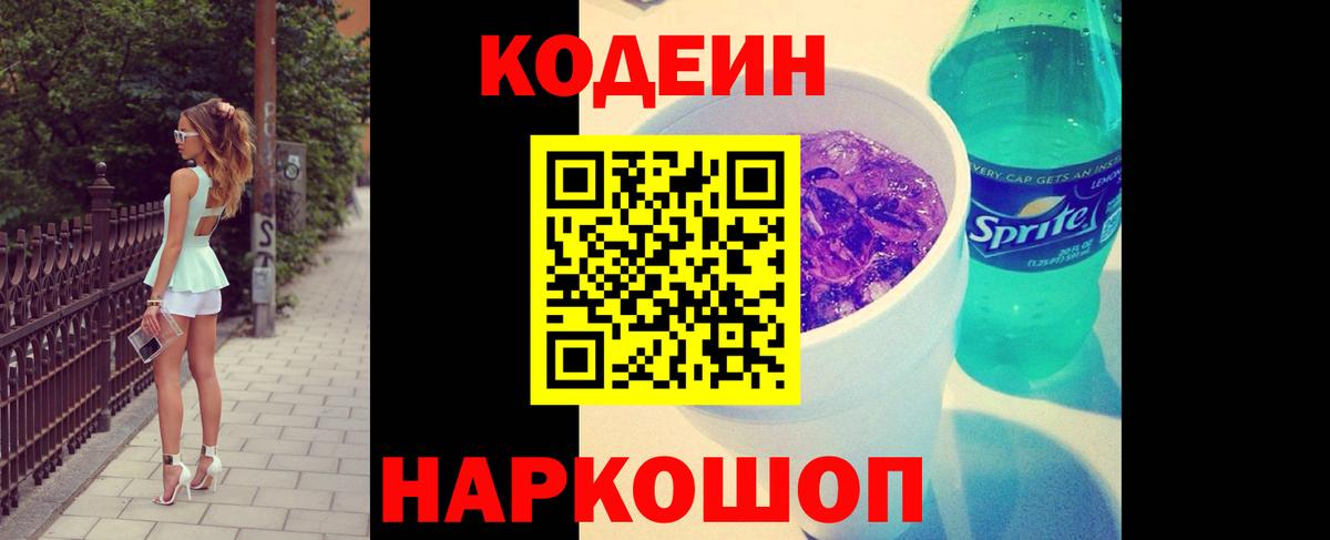 Codein Purple Drank  Кодеиновый сироп Lean Purple Drank  Вход с VPN  Тверь 